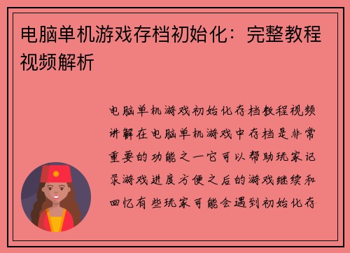电脑单机游戏存档初始化：完整教程视频解析