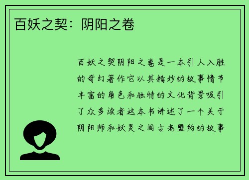 百妖之契：阴阳之卷