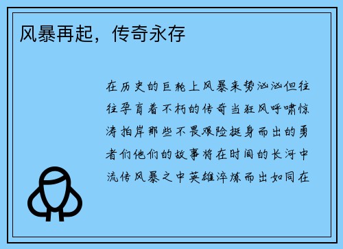 风暴再起，传奇永存