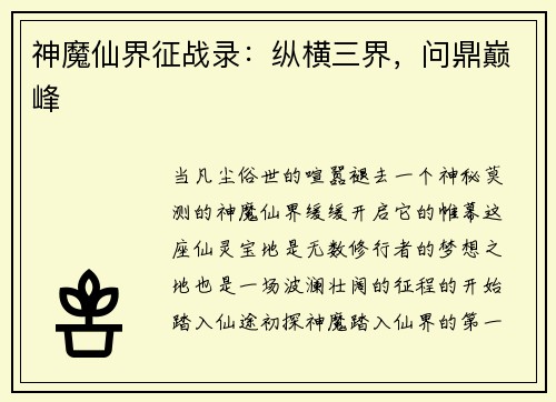 神魔仙界征战录：纵横三界，问鼎巅峰