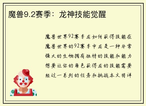 魔兽9.2赛季：龙神技能觉醒