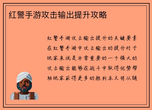 红警手游攻击输出提升攻略
