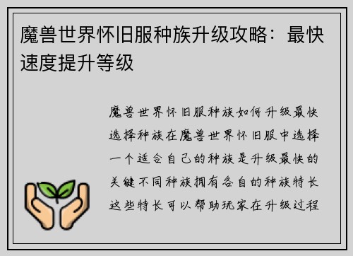 魔兽世界怀旧服种族升级攻略：最快速度提升等级