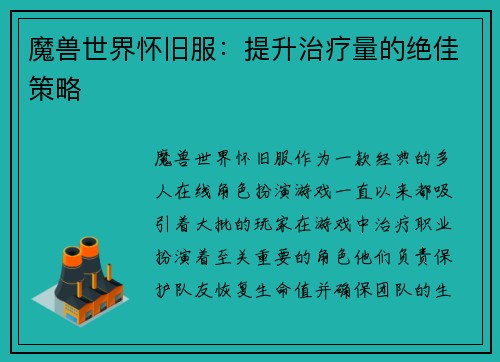 魔兽世界怀旧服：提升治疗量的绝佳策略