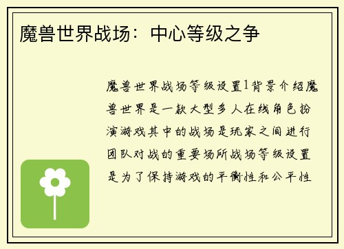 魔兽世界战场：中心等级之争