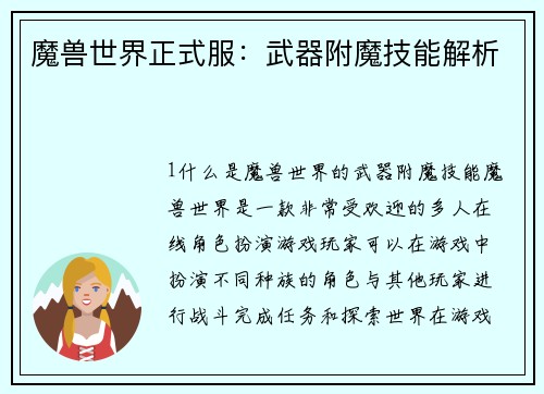 魔兽世界正式服：武器附魔技能解析