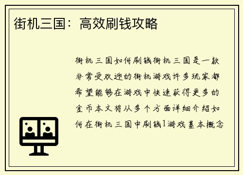 街机三国：高效刷钱攻略