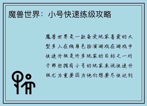魔兽世界：小号快速练级攻略