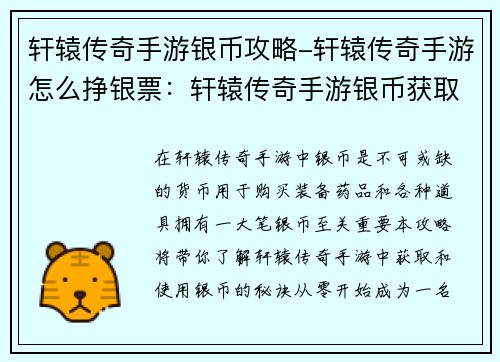 轩辕传奇手游银币攻略-轩辕传奇手游怎么挣银票：轩辕传奇手游银币获取及使用指南：从零到富翁的秘诀