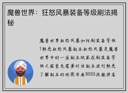 魔兽世界：狂怒风暴装备等级刷法揭秘