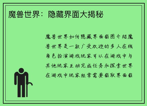 魔兽世界：隐藏界面大揭秘