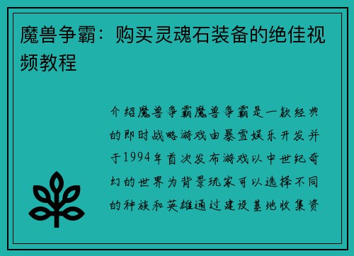 魔兽争霸：购买灵魂石装备的绝佳视频教程