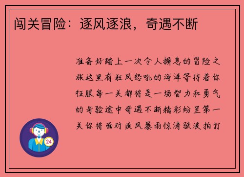 闯关冒险：逐风逐浪，奇遇不断
