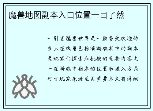 魔兽地图副本入口位置一目了然