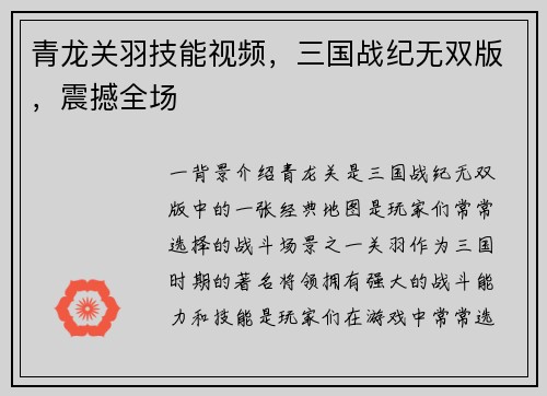 青龙关羽技能视频，三国战纪无双版，震撼全场