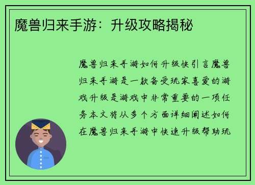 魔兽归来手游：升级攻略揭秘