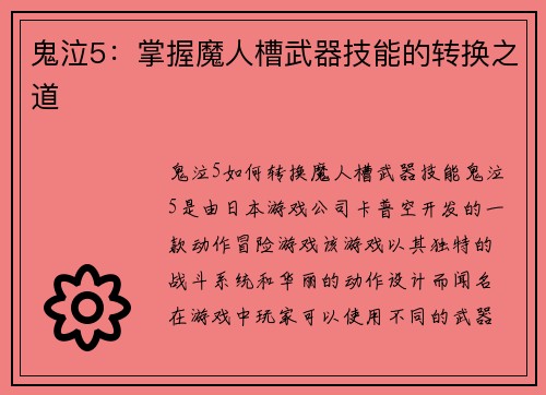 鬼泣5：掌握魔人槽武器技能的转换之道