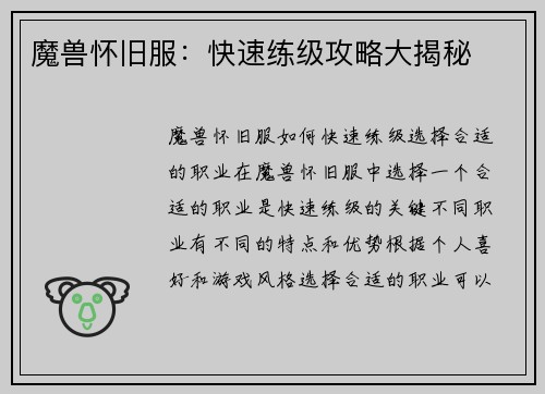 魔兽怀旧服：快速练级攻略大揭秘