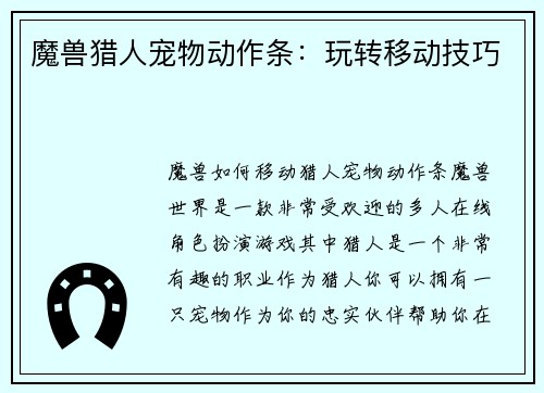 魔兽猎人宠物动作条：玩转移动技巧