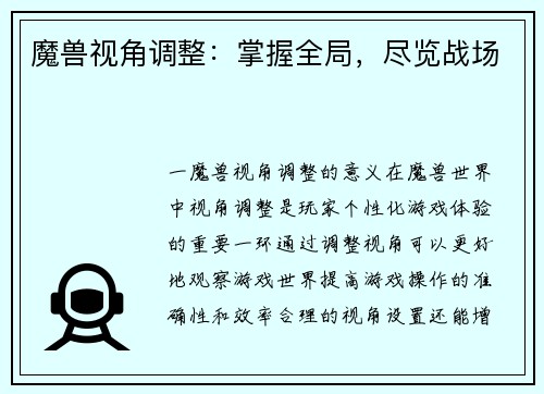 魔兽视角调整：掌握全局，尽览战场