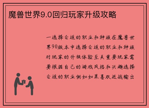 魔兽世界9.0回归玩家升级攻略