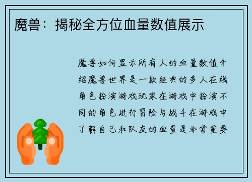 魔兽：揭秘全方位血量数值展示
