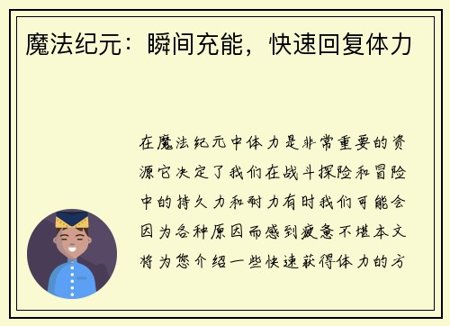 魔法纪元：瞬间充能，快速回复体力