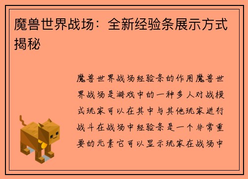 魔兽世界战场：全新经验条展示方式揭秘