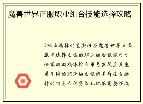 魔兽世界正服职业组合技能选择攻略