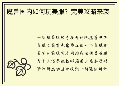 魔兽国内如何玩美服？完美攻略来袭