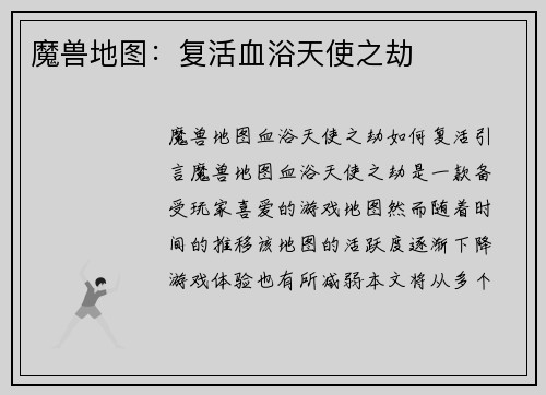 魔兽地图：复活血浴天使之劫