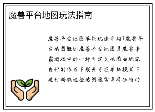 魔兽平台地图玩法指南