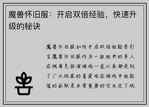 魔兽怀旧服：开启双倍经验，快速升级的秘诀