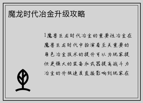 魔龙时代冶金升级攻略