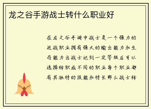 龙之谷手游战士转什么职业好