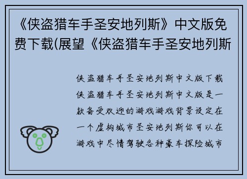 《侠盗猎车手圣安地列斯》中文版免费下载(展望《侠盗猎车手圣安地列斯》中文版免费下载的未来)