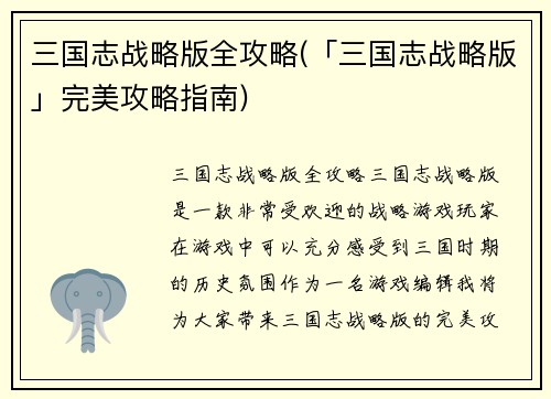 三国志战略版全攻略(「三国志战略版」完美攻略指南)