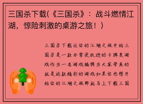 三国杀下载(《三国杀》：战斗燃情江湖，惊险刺激的桌游之旅！)