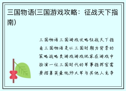 三国物语(三国游戏攻略：征战天下指南)