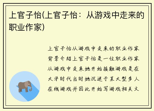 上官子怡(上官子怡：从游戏中走来的职业作家)