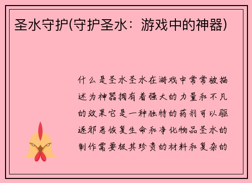 圣水守护(守护圣水：游戏中的神器)