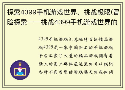 探索4399手机游戏世界，挑战极限(冒险探索——挑战4399手机游戏世界的极限)